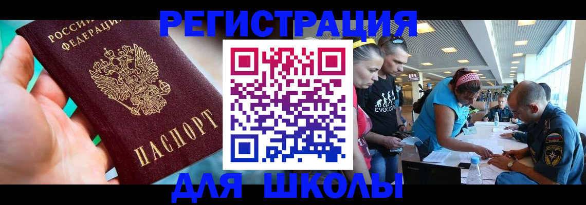 регистрация для школы в Мариинске